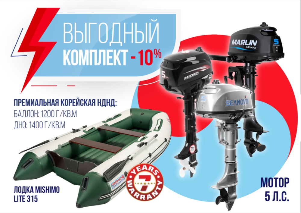 КОМПЛЕКТ ЛОДКА MISHIMO LITE 315 + МОТОР 5л.с в Костроме