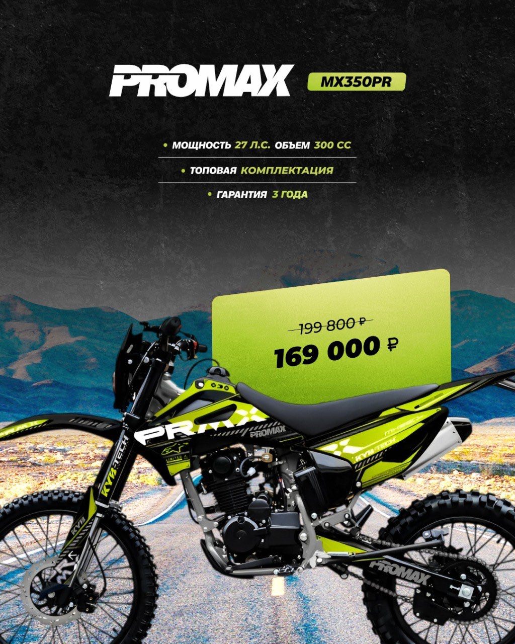 Кроссовый мотоцикл PROMAX MX350PR в Костроме
