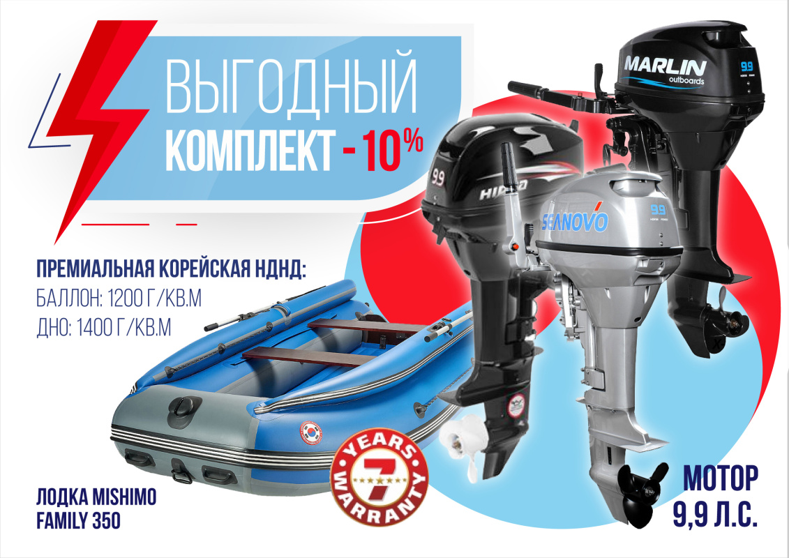 КОМПЛЕКТ ЛОДКА MISHIMO FAMILY LITE 350 + МОТОР 9,9 (15) Л.С. в Костроме