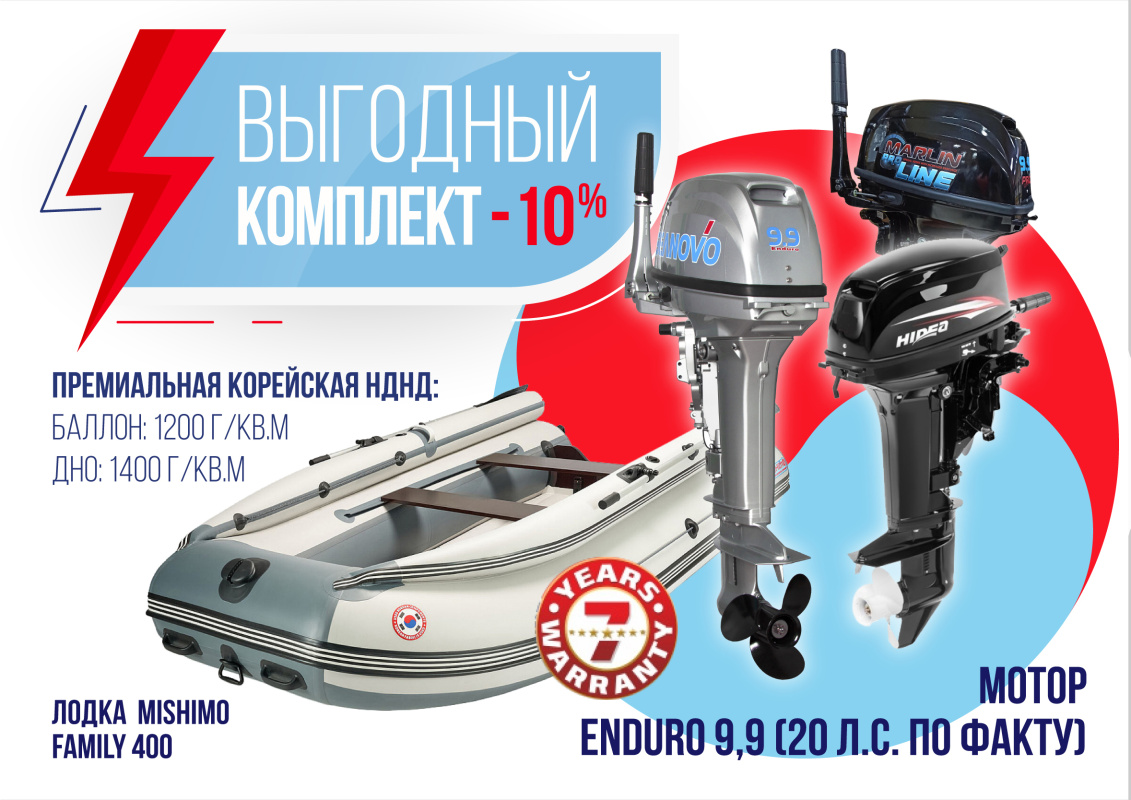 КОМПЛЕКТ ЛОДКА MISHIMO FAMILY LITE 400 + МОТОР 9,9 (20) Л.С. в Костроме
