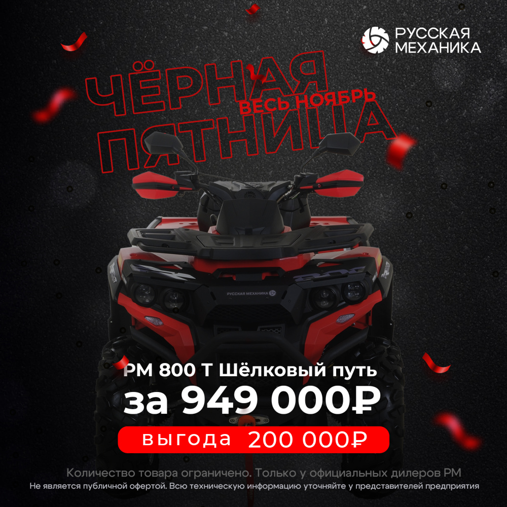 Квадроцикл Русская механика РМ 800 Т серии «Шёлковый путь» в Костроме